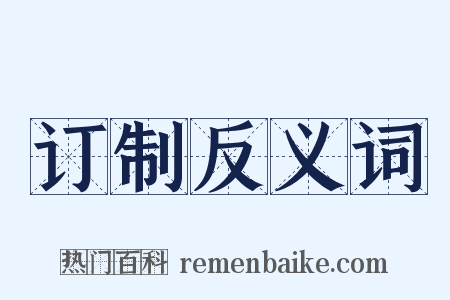 订制反义词是什么意思的图片